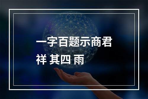 一字百题示商君祥 其四 雨