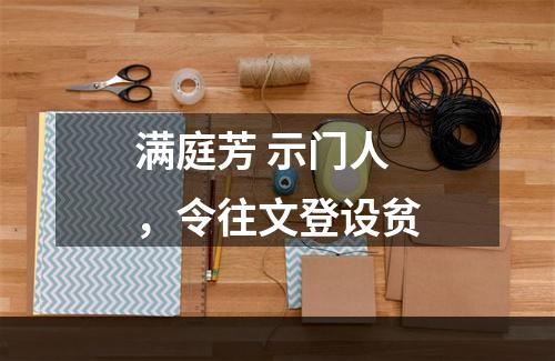 满庭芳 示门人，令往文登设贫