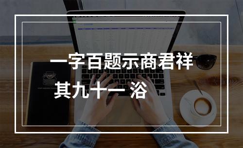 一字百题示商君祥 其九十一 浴
