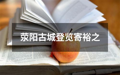 荥阳古城登览寄裕之