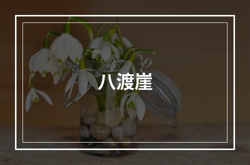 八渡崖