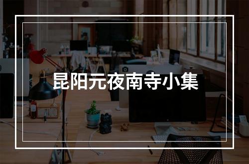 昆阳元夜南寺小集