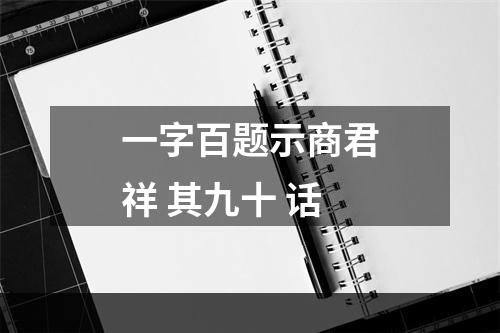 一字百题示商君祥 其九十 话