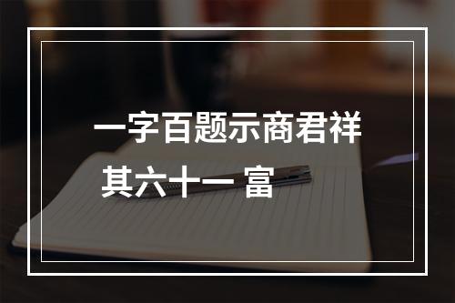 一字百题示商君祥 其六十一 富