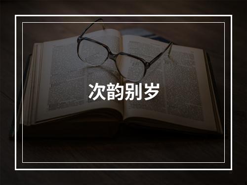 次韵别岁