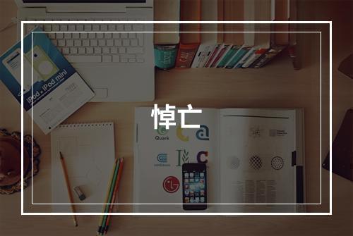 悼亡
