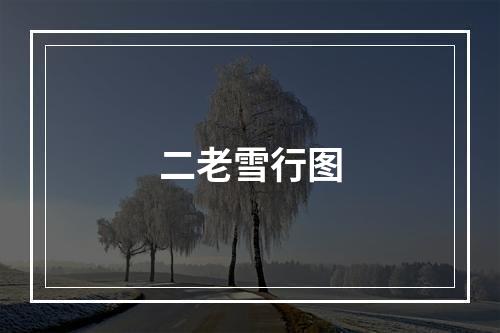二老雪行图