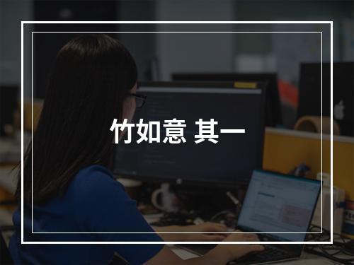 竹如意 其一