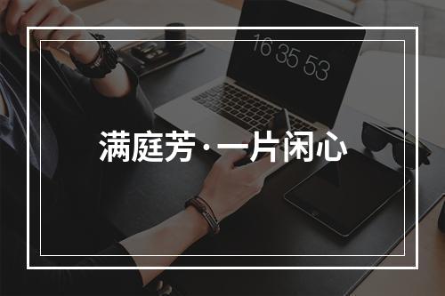 满庭芳·一片闲心