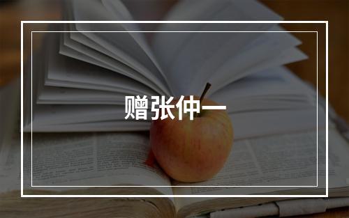 赠张仲一