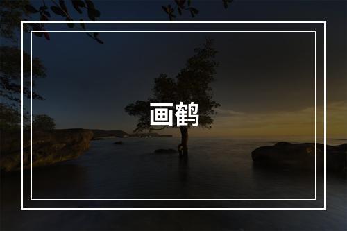 画鹤