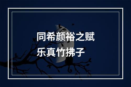 同希颜裕之赋乐真竹拂子