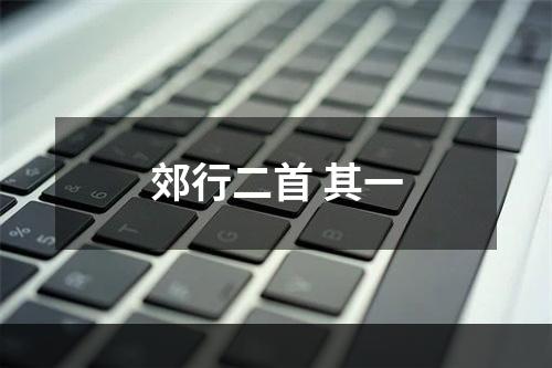 郊行二首 其一