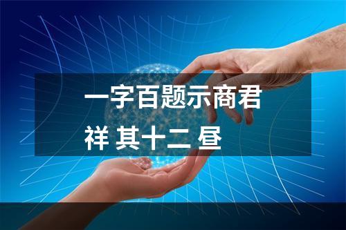 一字百题示商君祥 其十二 昼