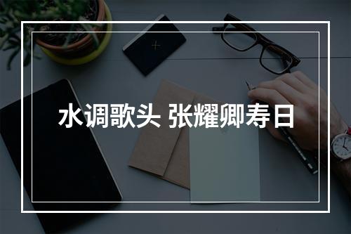 水调歌头 张耀卿寿日