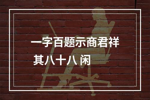 一字百题示商君祥 其八十八 闲
