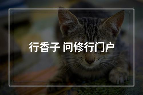 行香子 问修行门户