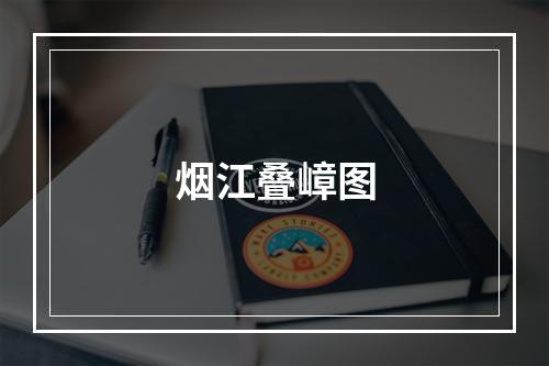 烟江叠嶂图
