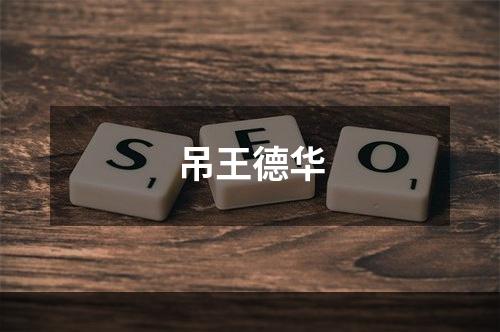 吊王德华