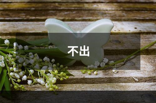 不出