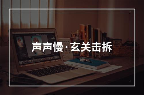 声声慢·玄关击拆
