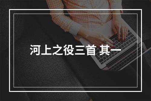 河上之役三首 其一