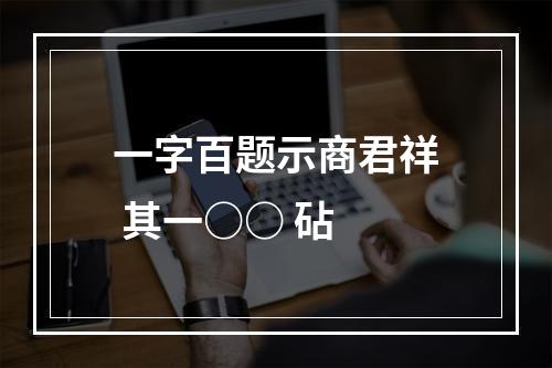 一字百题示商君祥 其一○○ 砧