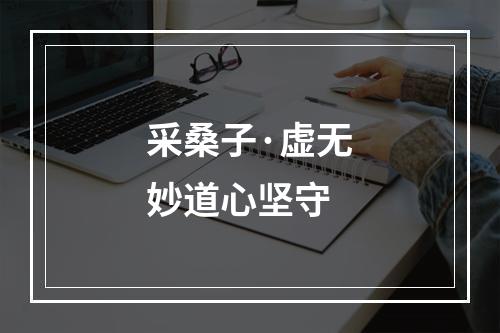 采桑子·虚无妙道心坚守