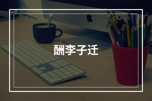 酬李子迁