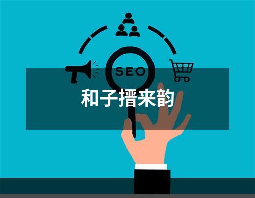 和子搢来韵