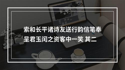 索和长平诸诗友送行韵信笔奉呈君玉闰之资客中一笑 其二
