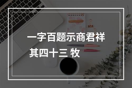 一字百题示商君祥 其四十三 牧