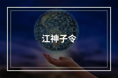江神子令