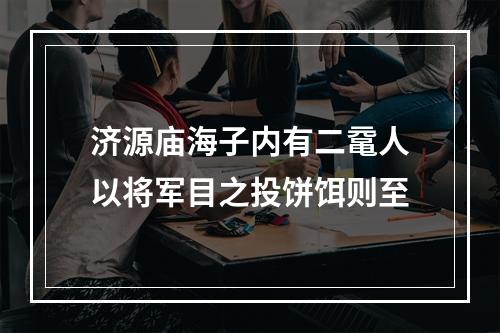 济源庙海子内有二鼋人以将军目之投饼饵则至