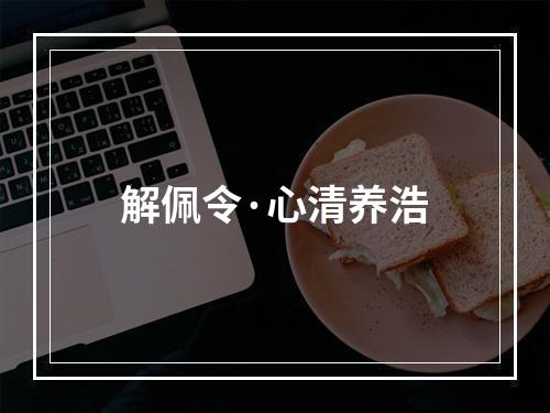 解佩令·心清养浩