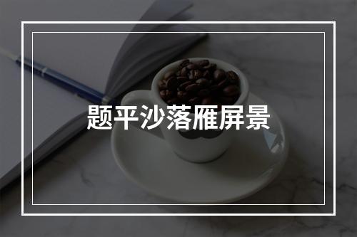 题平沙落雁屏景