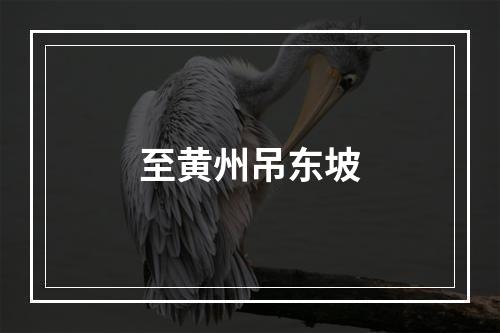 至黄州吊东坡