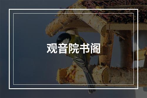 观音院书阁