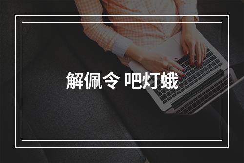 解佩令 吧灯蛾