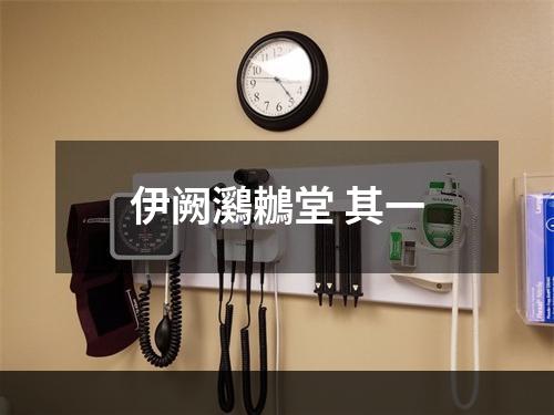 伊阙鸂鶒堂 其一