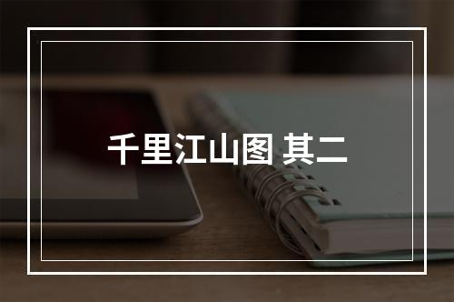 千里江山图 其二
