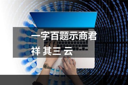一字百题示商君祥 其三 云