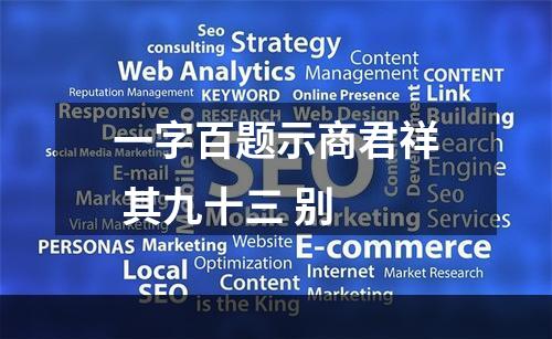 一字百题示商君祥 其九十三 别