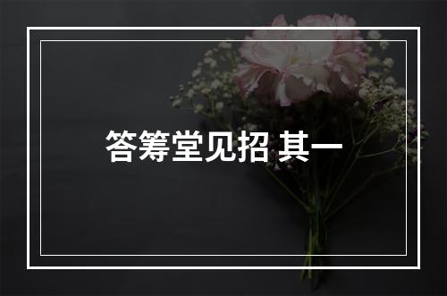 答筹堂见招 其一