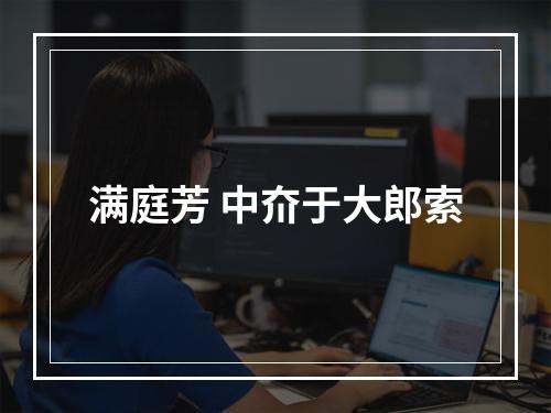 满庭芳 中夼于大郎索