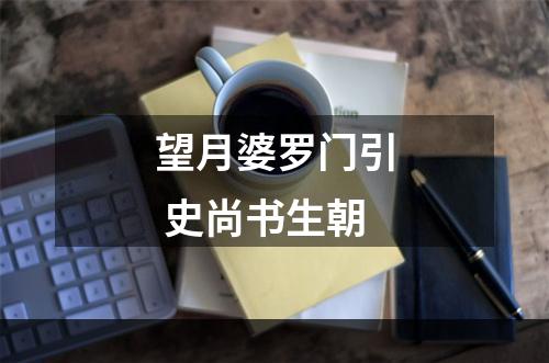 望月婆罗门引 史尚书生朝