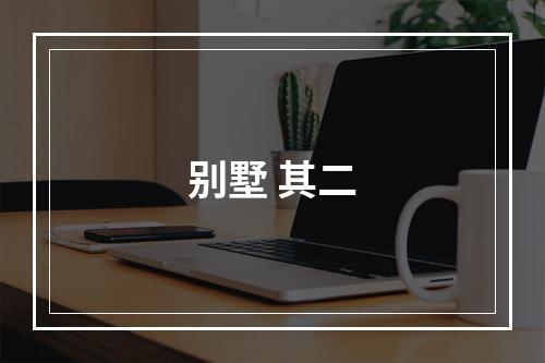 别墅 其二