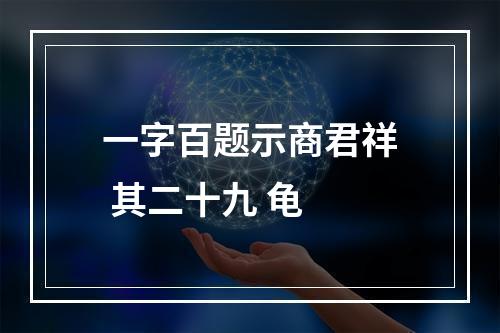 一字百题示商君祥 其二十九 龟