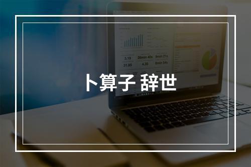 卜算子 辞世