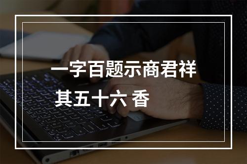 一字百题示商君祥 其五十六 香